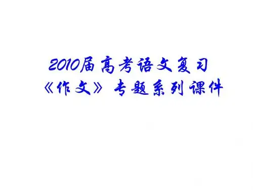 2010届高考语文复习《作文》专题系列课件(85-98)