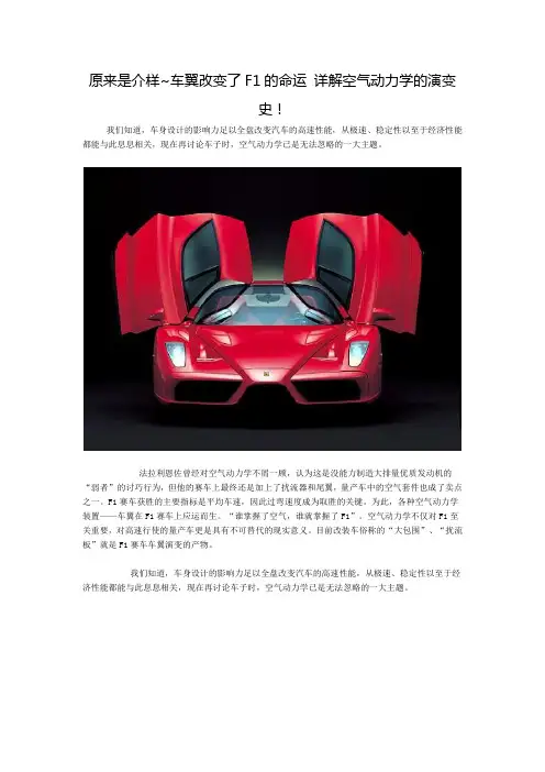 原来是介样~车翼改变了F1的命运 详解空气动力学的演变史!