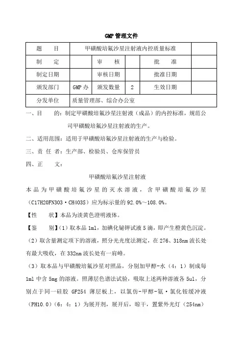 甲磺酸培氟沙星注射液内控质量标准