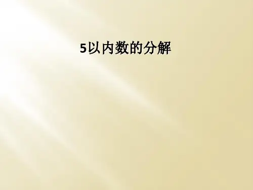 5以内数的分解