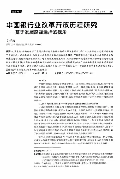 中国银行业改革开放历程研究——基于发展路径选择的视角