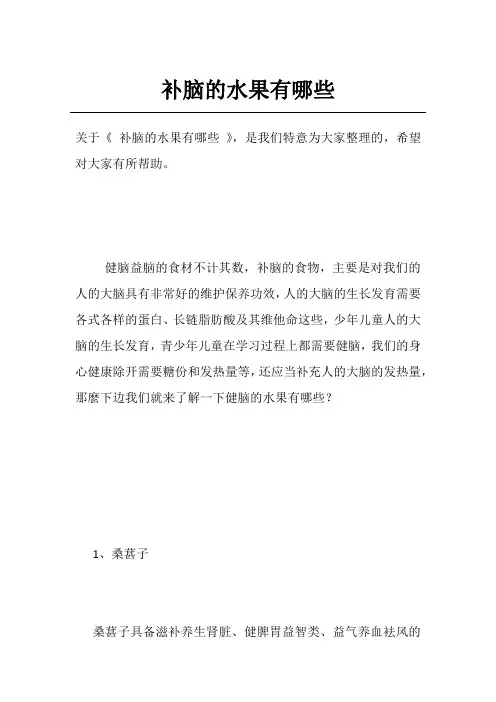 补脑的水果有哪些