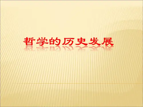 哲学的历史发展