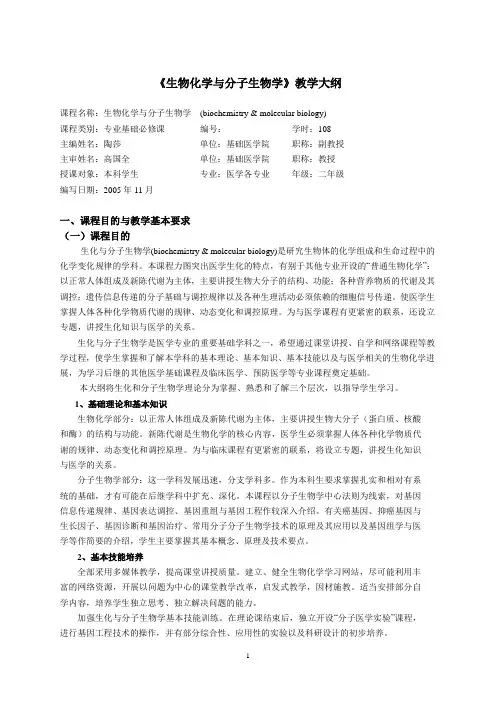 生物化学教学大纲