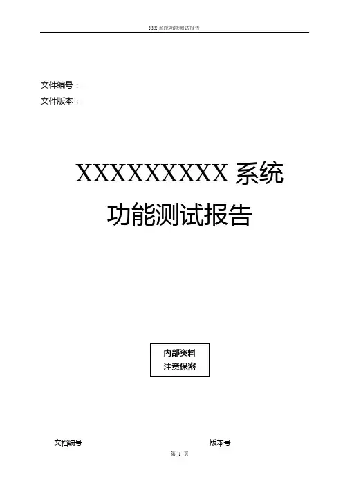 (完整版)功能测试报告模板