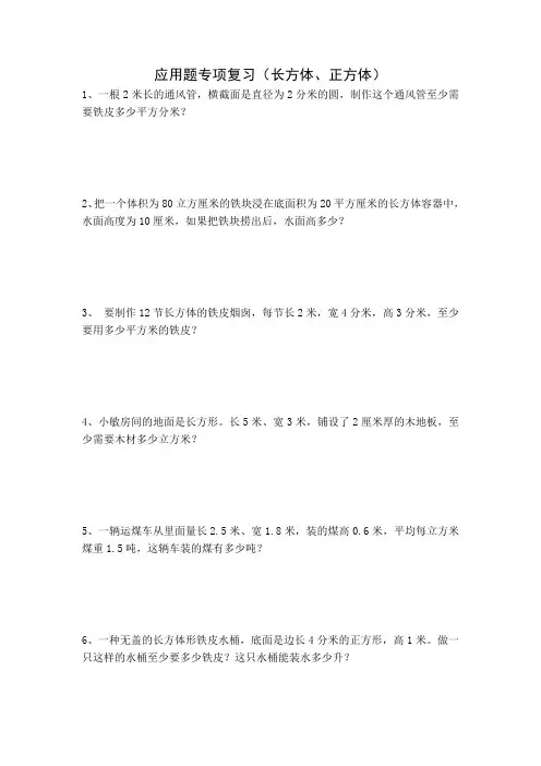人教版小数五年级下册应用题专项复习(长方体、正方体)、小升初数学试卷