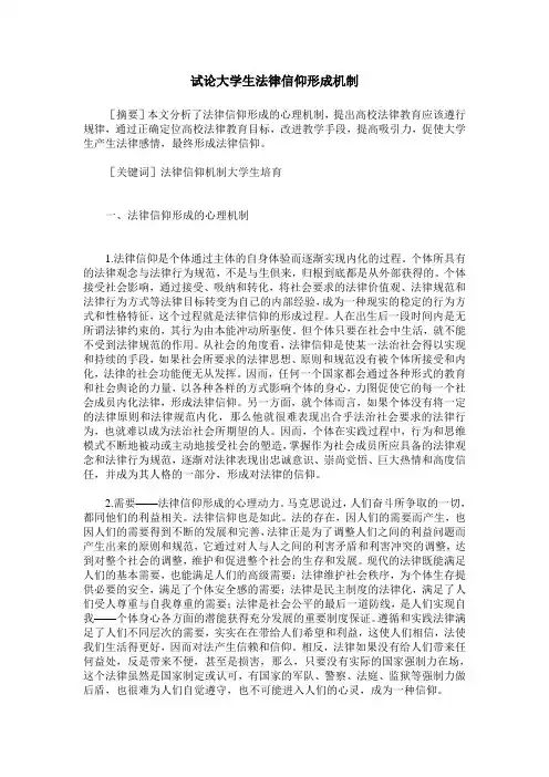 试论大学生法律信仰形成机制