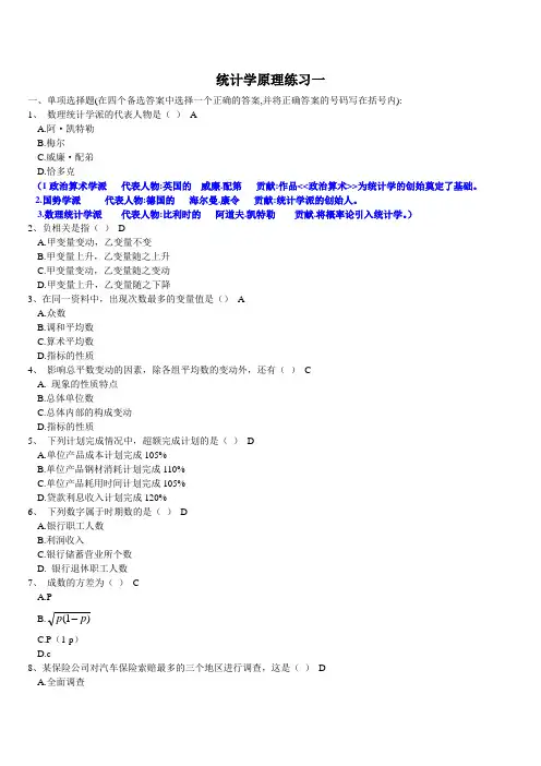 统计学原理练习一及答案