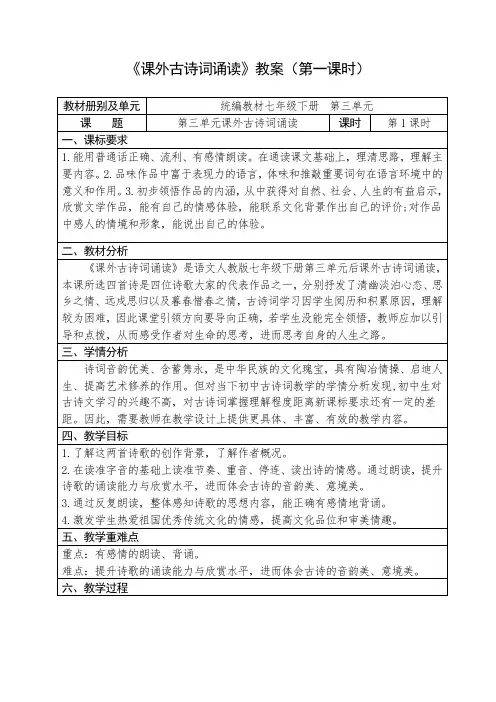 人教部编版初中语文七年级下册第三单元《课外古诗词诵读》优秀教案设计(内含2课时)
