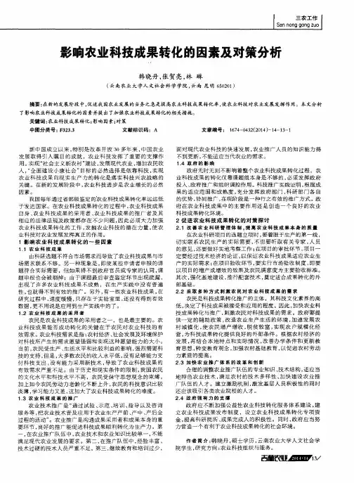 影响农业科技成果转化的因素及对策分析