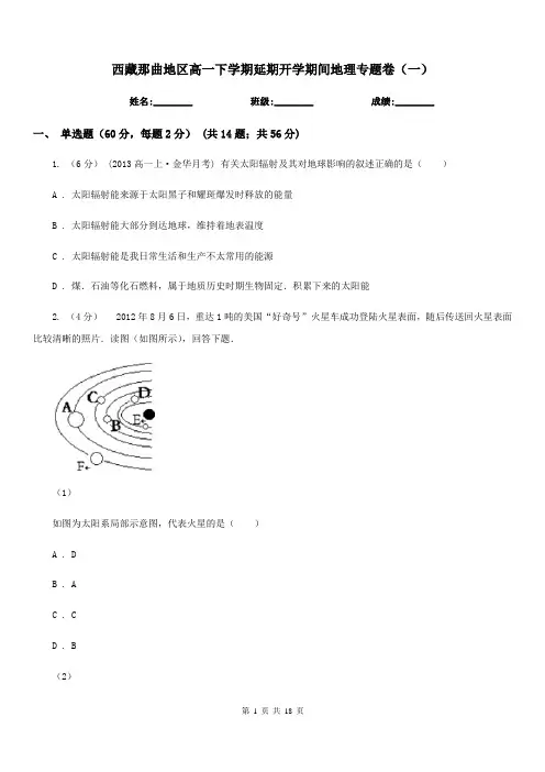 西藏那曲地区高一下学期延期开学期间地理专题卷(一)