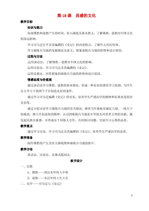 七年级历史上册《第18课 昌盛的文化》教案 北师大版