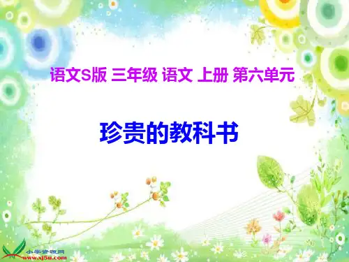 (语文S版)三年级语文上册_珍贵的教科书_2PPT课件