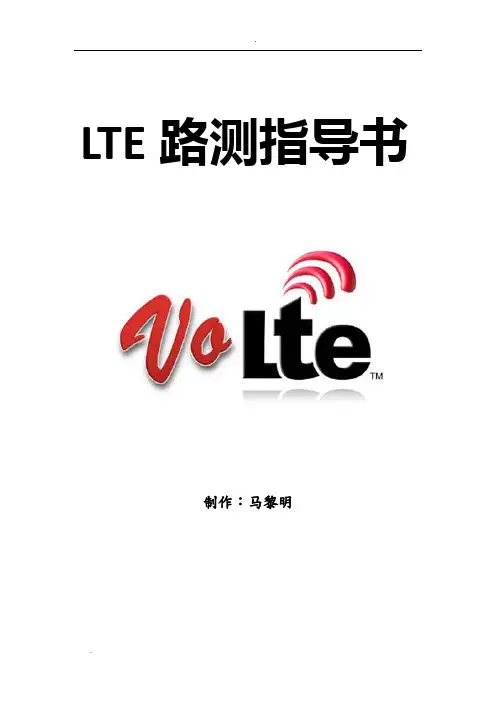 LTE路测指导
