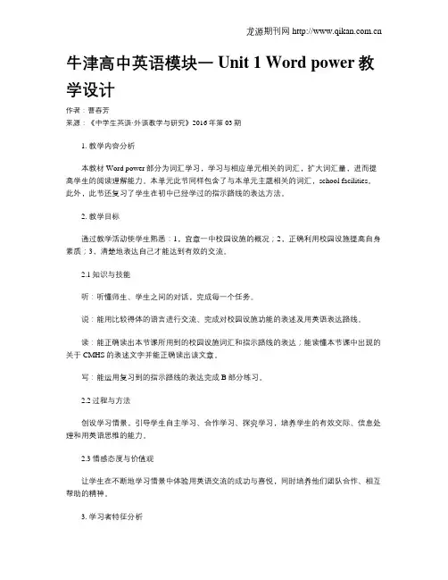 牛津高中英语模块一 Unit 1 Word power教学设计