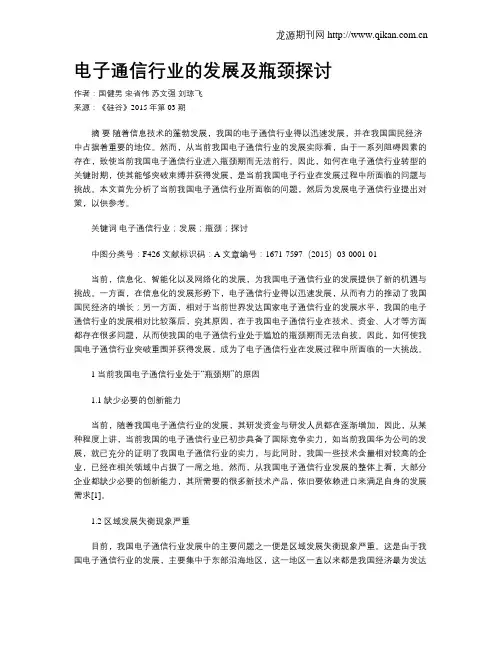 电子通信行业的发展及瓶颈探讨