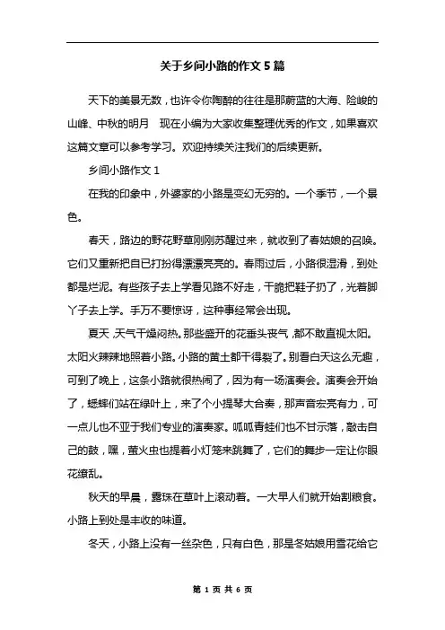 关于乡间小路的作文5篇