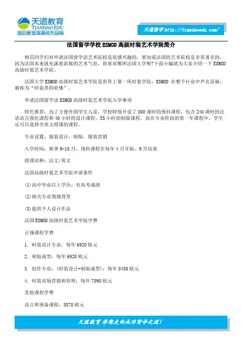 法国留学学校ESMOD高级时装艺术学院简介