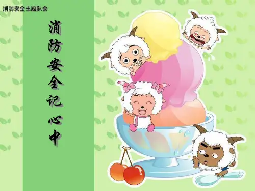 小学消防安全主题班会_PPT课件