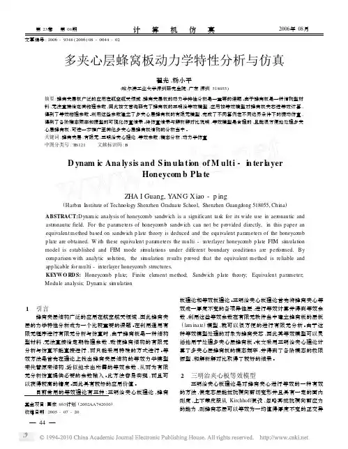 多夹心层蜂窝板动力学特性分析与仿真