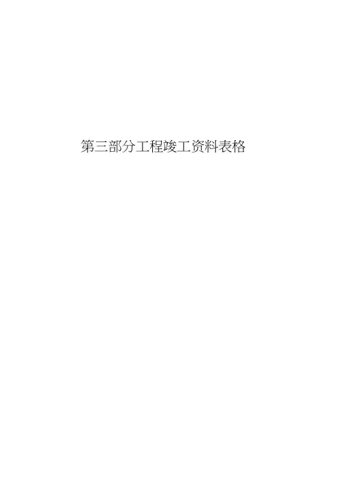 工程施工、验收、交工通用表格