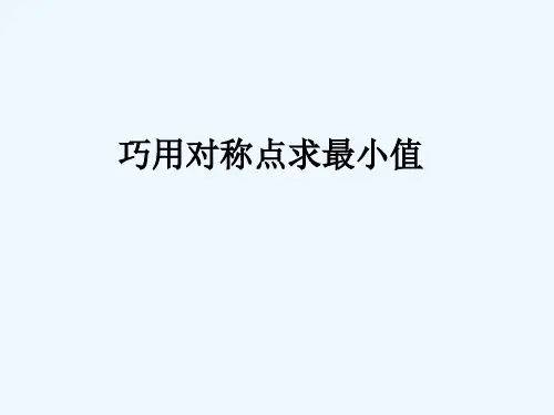 巧用对称点求最小值