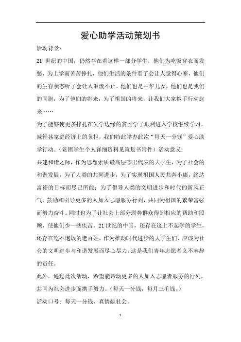 爱心助学活动策划书