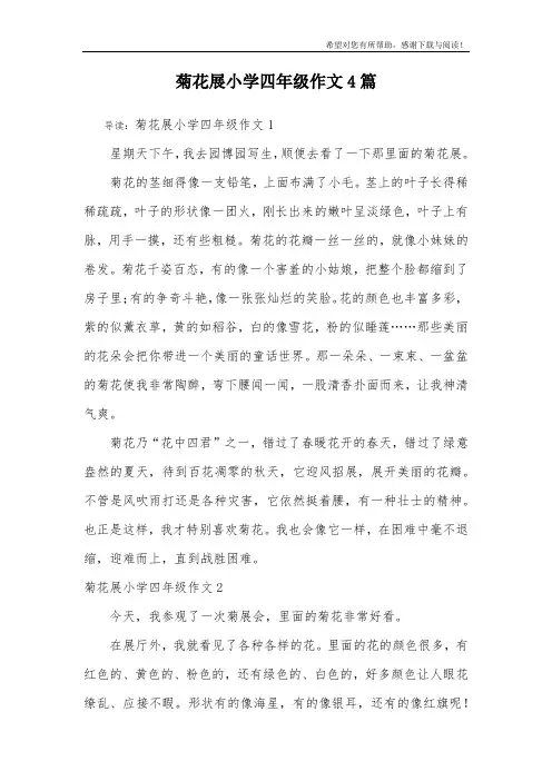 菊花展小学四年级作文4篇