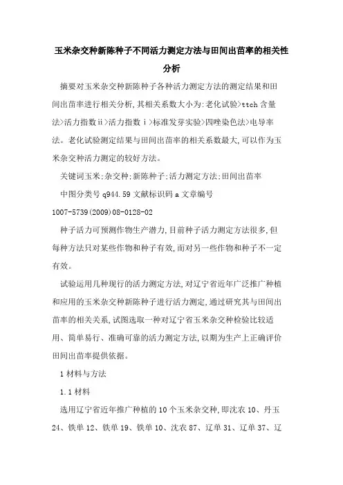玉米杂交种新陈种子不同活力测定方法与田间出苗率的相关性分析