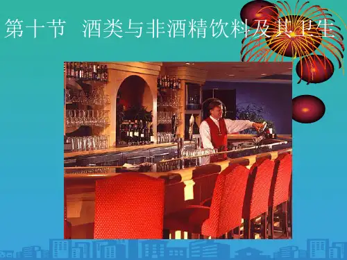 酒类与非酒精饮料的卫生(ppt 45页)