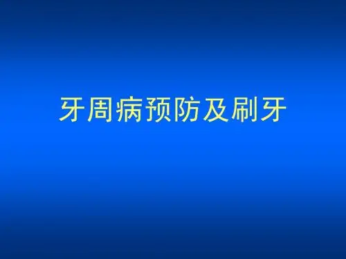 牙周病预防及刷牙