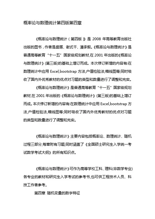 概率论与数理统计第四版第四章