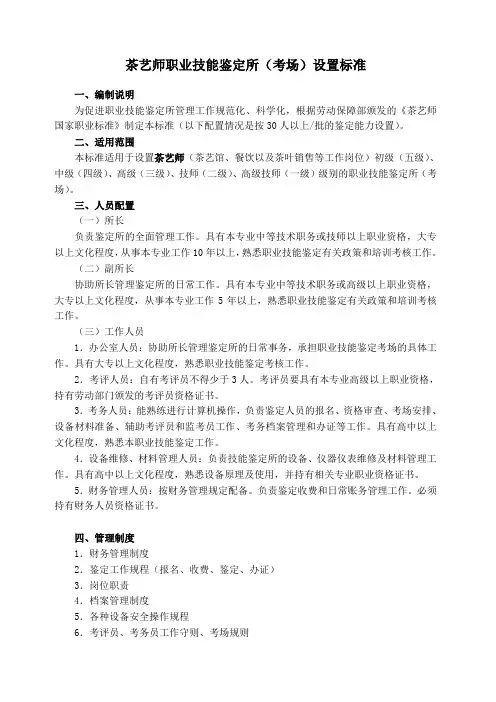 茶艺师职业技能鉴定所(考场)设置标准
