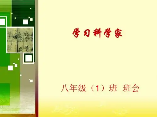 学习科学家-PPT文档资料