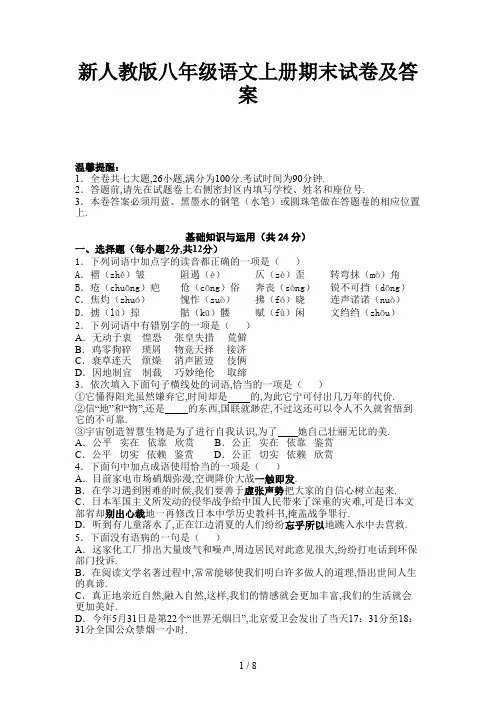 人教版八年级语文上册期末试卷及答案新版