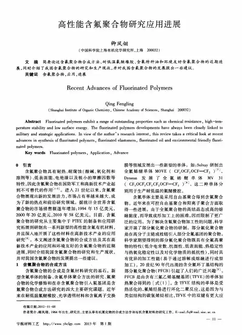 高性能含氟聚合物研究应用进展