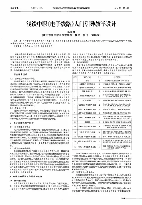 浅谈中职《电子线路》入门引导教学设计