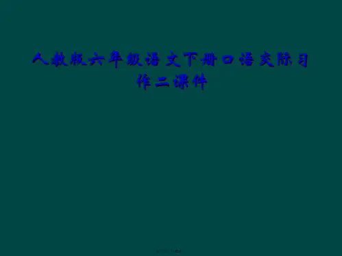 人教版六年级语文下册口语交际习作二课件