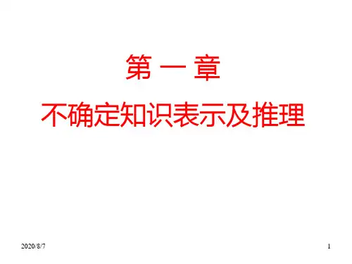 人工智能第一章不确定知识表示及推理92.pptx