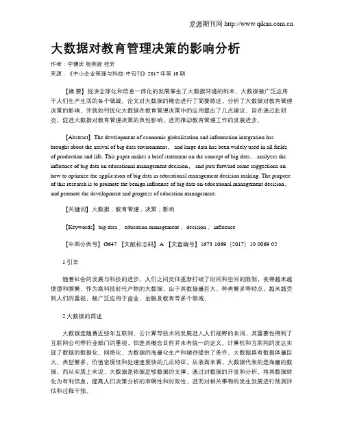 大数据对教育管理决策的影响分析