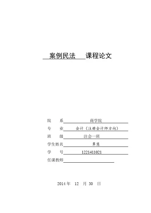 案例民法   课程论文