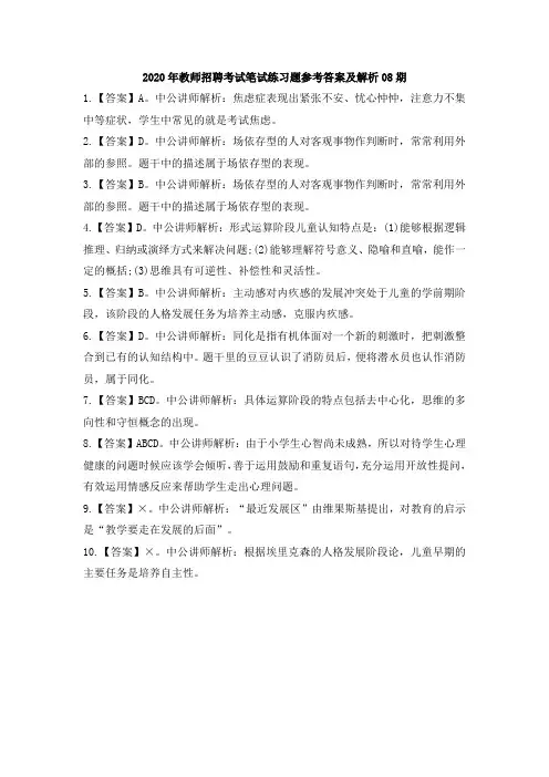 2020年教师招聘考试笔试练习题参考答案及解析08期