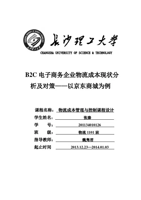 B2C电子商务企业物流成本现状分析及对策——以京东商城为例