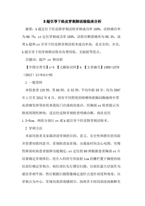 B超引导下经皮穿刺肺活检临床分析