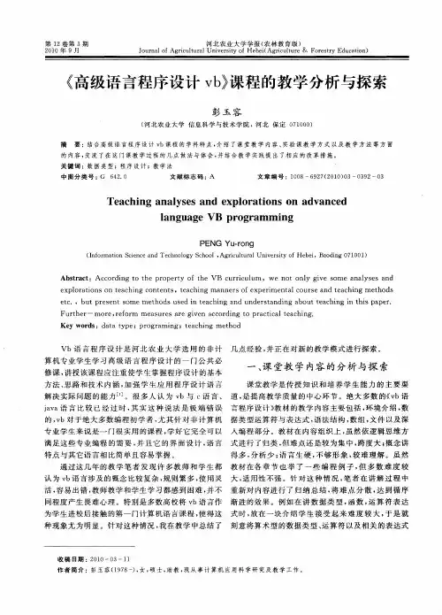 《高级语言程序设计vb》课程的教学分析与探索