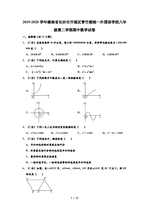 2019-2020学年湖南省长沙市开福区青竹湖湘一外国语学校八年级下学期期中数学试卷 (解析版)