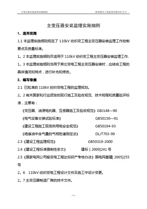 主变压器安装监理实施细则