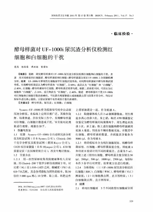 酵母样菌对UF—1000i尿沉渣分析仪检测红细胞和白细胞的干扰