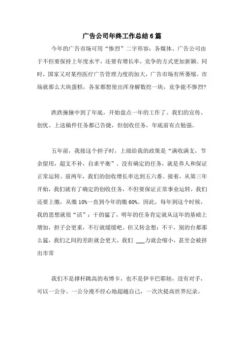 2021年广告公司年终工作总结6篇