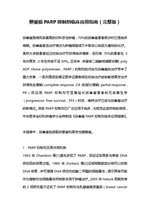 卵巢癌PARP抑制剂临床应用指南(完整版)